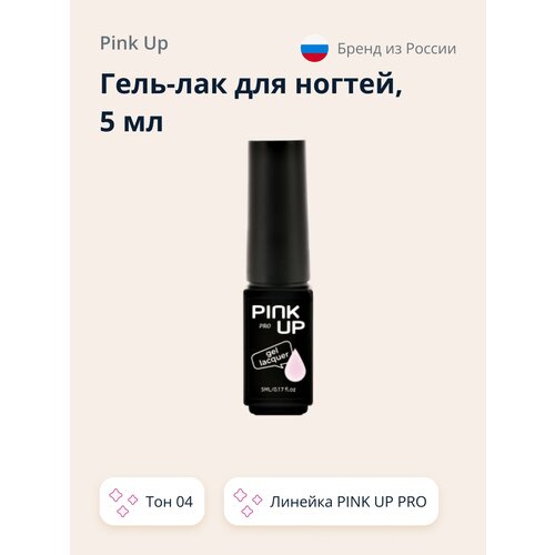 Гель-лак для ногтей UV/LED PINK UP PRO тон 04 5 мл