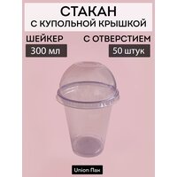 Стакан с крышкой с отверстием шейкер 300 мл 50 штук