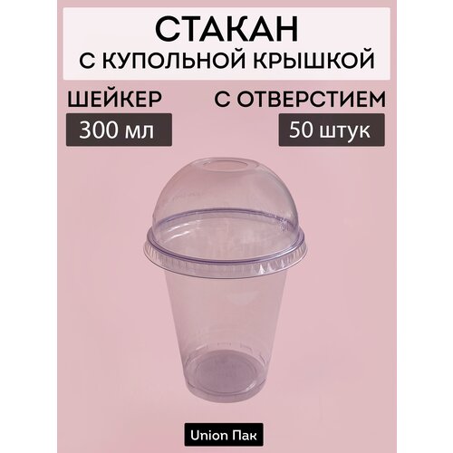 Стакан с крышкой с отверстием шейкер 300 мл 50 штук