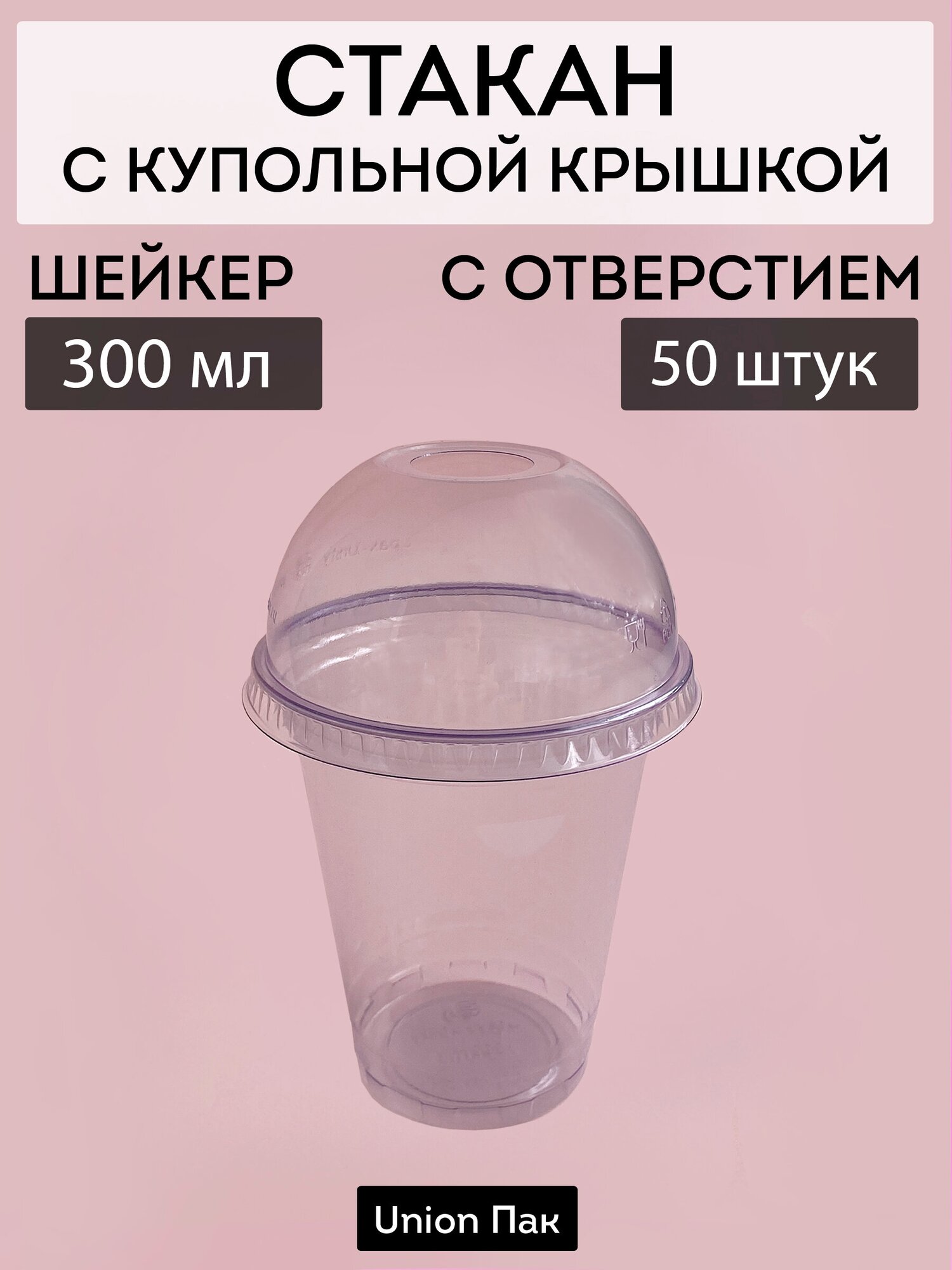 Стакан с крышкой с отверстием шейкер 300 мл 50 штук