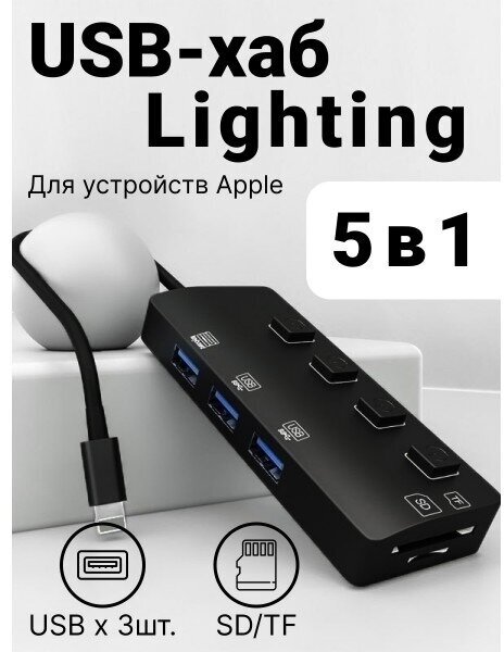 USB-хаб Lightning Multi-function Adapter 5 в 1 SD/TF, 3 x USB