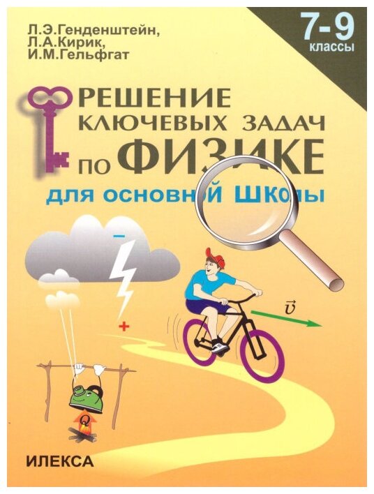 Физика. 7-9 классы. Решение ключевых задач для основной школы - фото №1