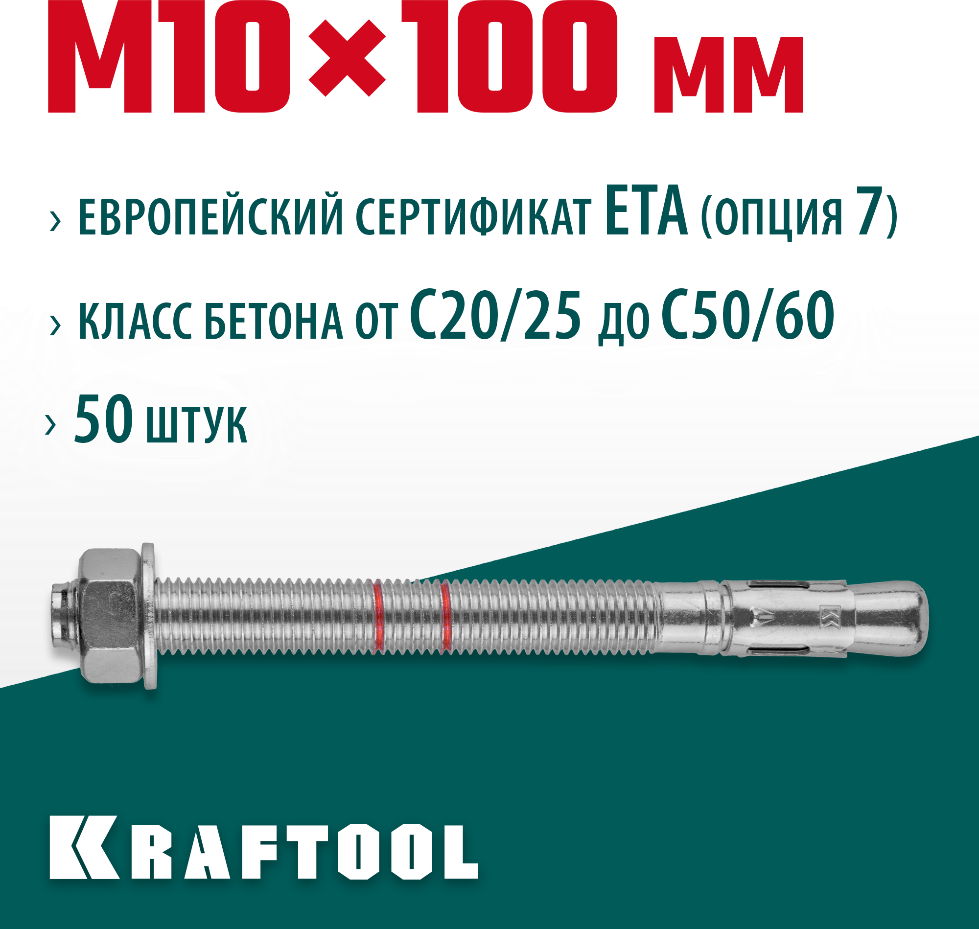 KRAFTOOL М10x100, ETA Опция 7, 50 шт, анкер клиновой 302184-10-100