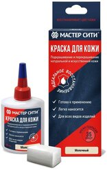 Краска для кожи мастер сити, 30 мл / Молочный