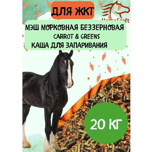 Мюсли мэш морковная для лошадей корм Carrot&Greens