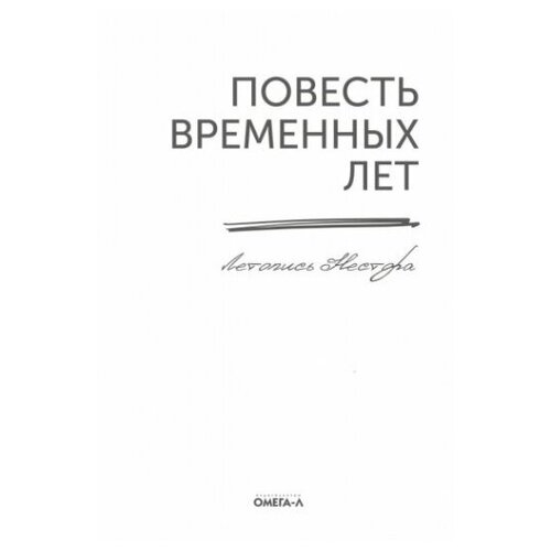 Повесть временных лет. Летопись Нестора