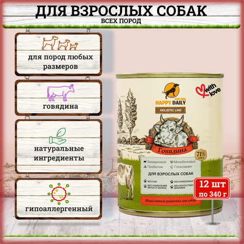 Happy Daily Holistic line влажный корм для взрослых собак всех пород с говядиной, в консервах - 340 г х 12 шт