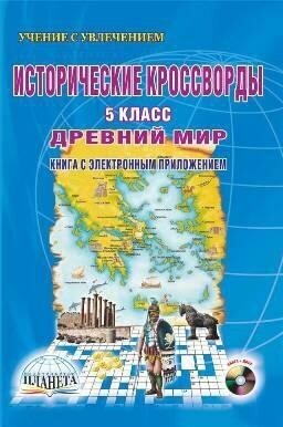 Исторические кроссворды.5 класс. Древний мир (+CD) - фото №2