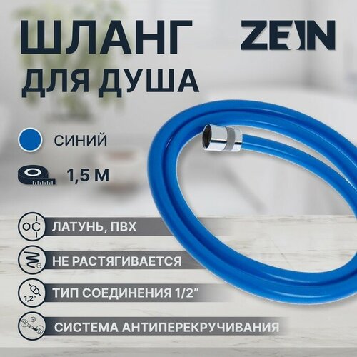 Душевой шланг Z11PB, 150 см, антиперекручивание, латунные гайки, синий шланг душевой пластиковый из белого пвх 150 см