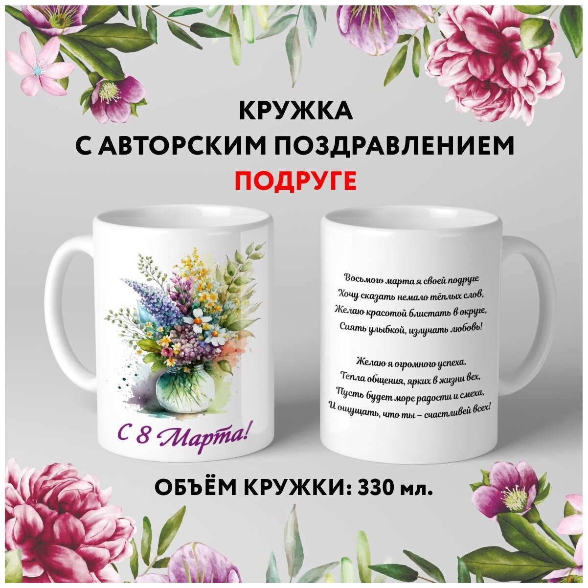 Кружка керамическая premium Подарок на 8 Марта Подруге №10.4 330 мл mug_march_8_poems_10.4