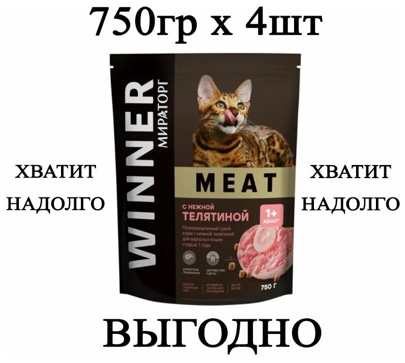 Мираторг Winner MEAT с нежной телятиной, 750гр х 4шт Полнорационный сухой корм для взрослых кошек всех пород. Виннер - фотография № 1