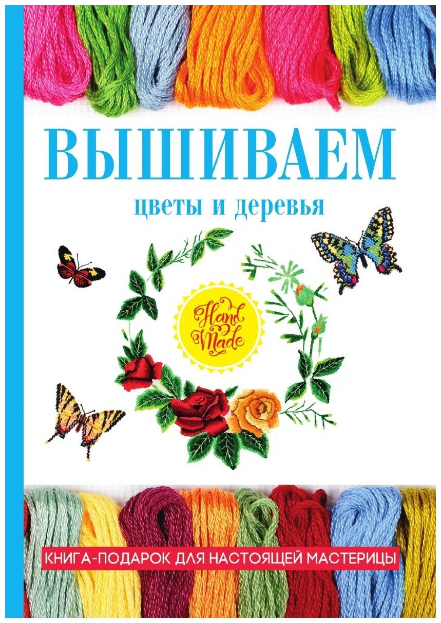 Книга Вышиваем цветы и деревья - фото №1