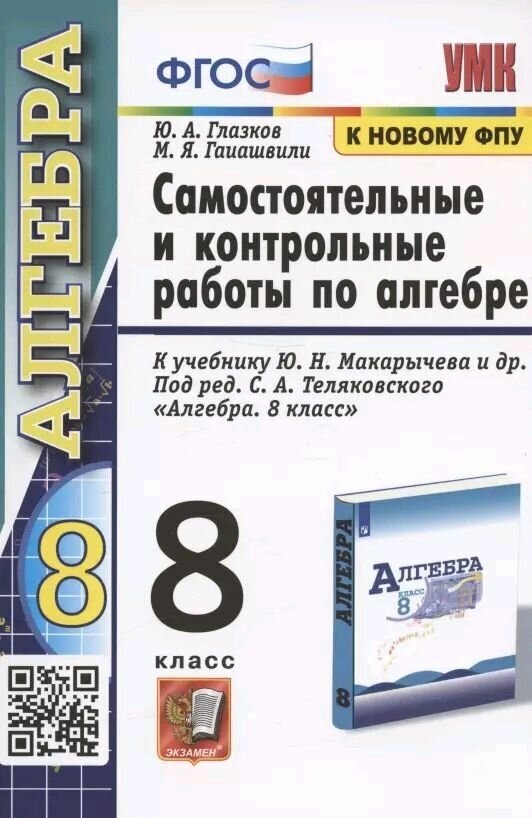 Самостоятельные и контрольные работы по алгебре. 8 класс. К учебнику Ю. Н. Макарычева ФГОС (к новому учебнику).