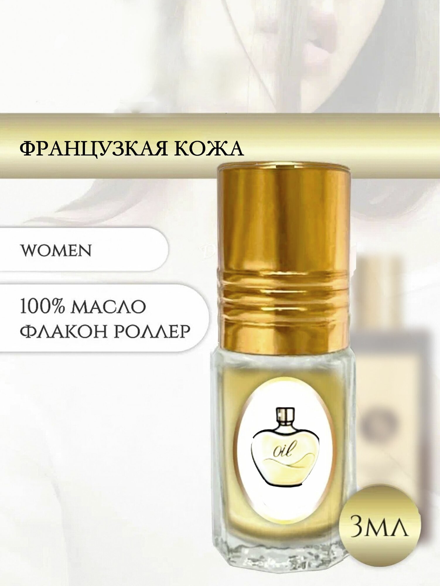 Aromat Oil Духи женские/мужские Французская кожа