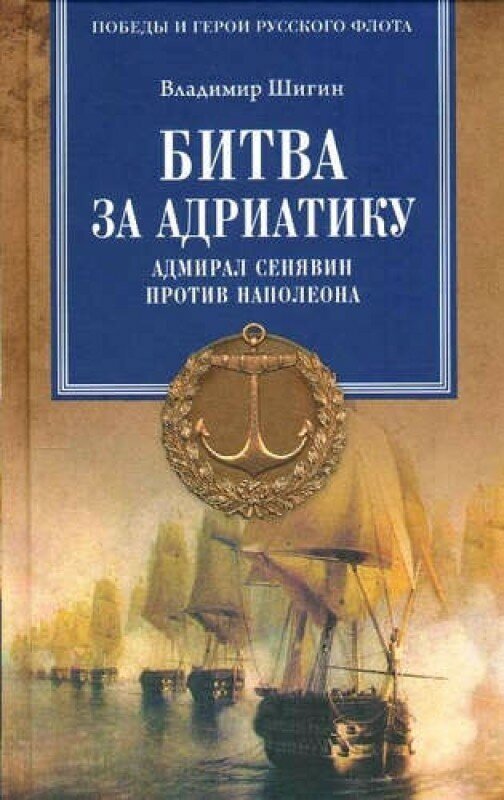 Битва за Адриатику. Адмирал Сенявин против Наполеона