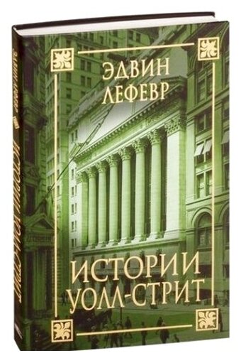 Истории с Уолл стрит Книга Лефевр Э 16+