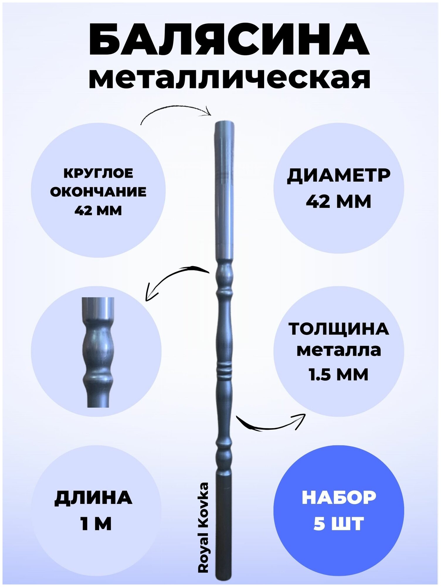 Набор балясин кованых металлических Royal Kovka, 5 шт., диаметр 42 мм, круглые окончания диаметром 42 мм, арт. 42.3 КР 5 - фотография № 1