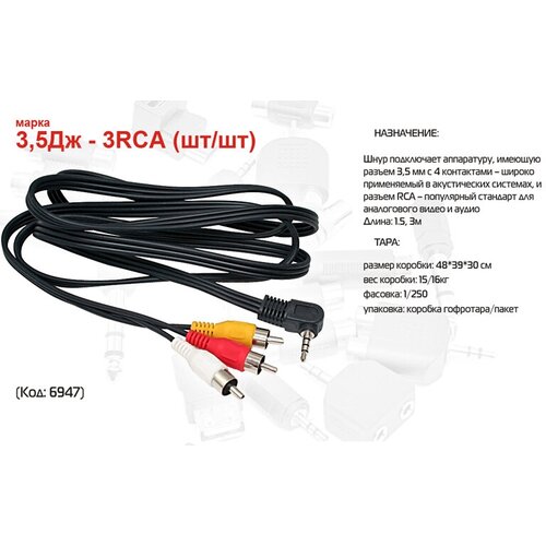 Аудио Шнур 3.5 шт -3RCA шт 1.5м Сигнал