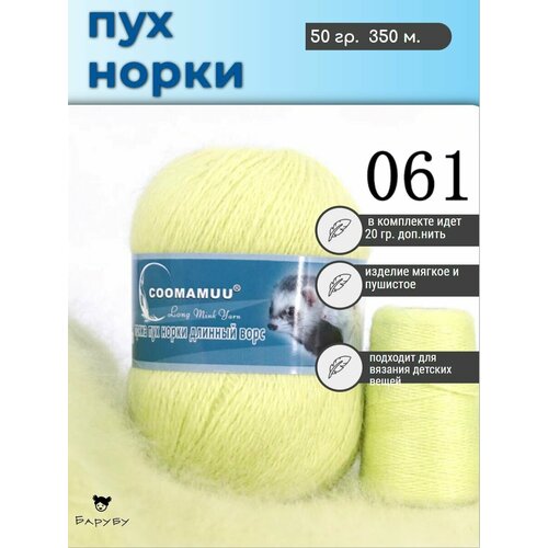 Пряжа Пух норки 50г, 350м, 1шт + доп нить (061 нежно-салатовый)