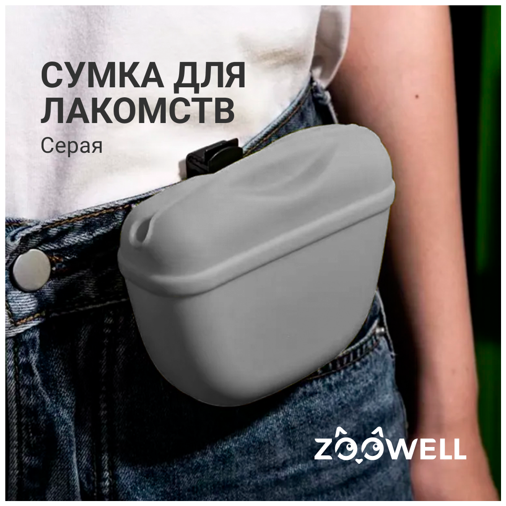 Сумочка для лакомств силиконовая, для сухого корма для дрессировки собак и прогулок ZooWell (серый)