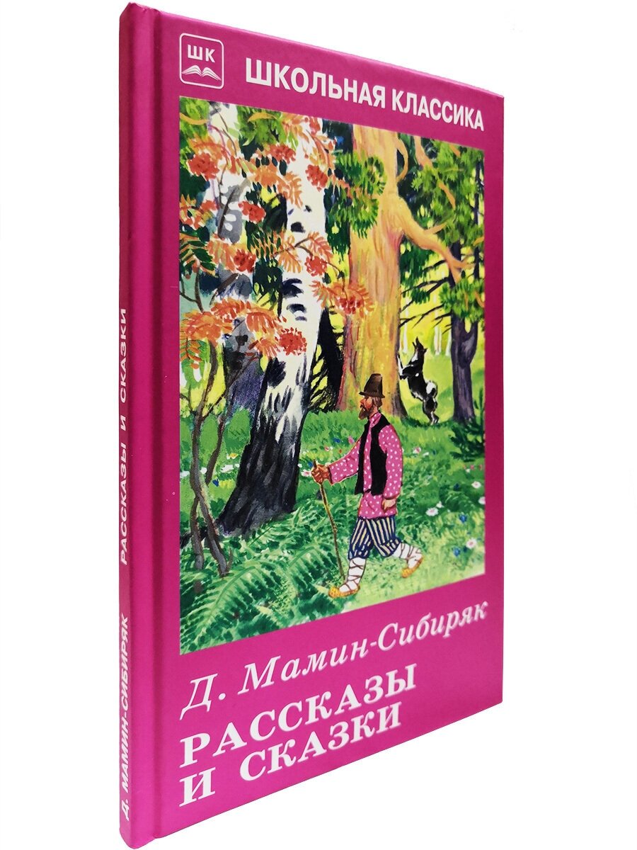 Рассказы и сказки (Мамин-Сибиряк Дмитрий Наркисович) - фото №6