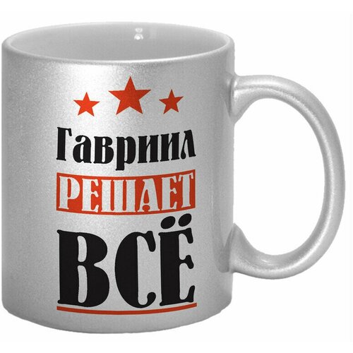 Кружка TheSuvenir серебряная именная Гавриил решает всё