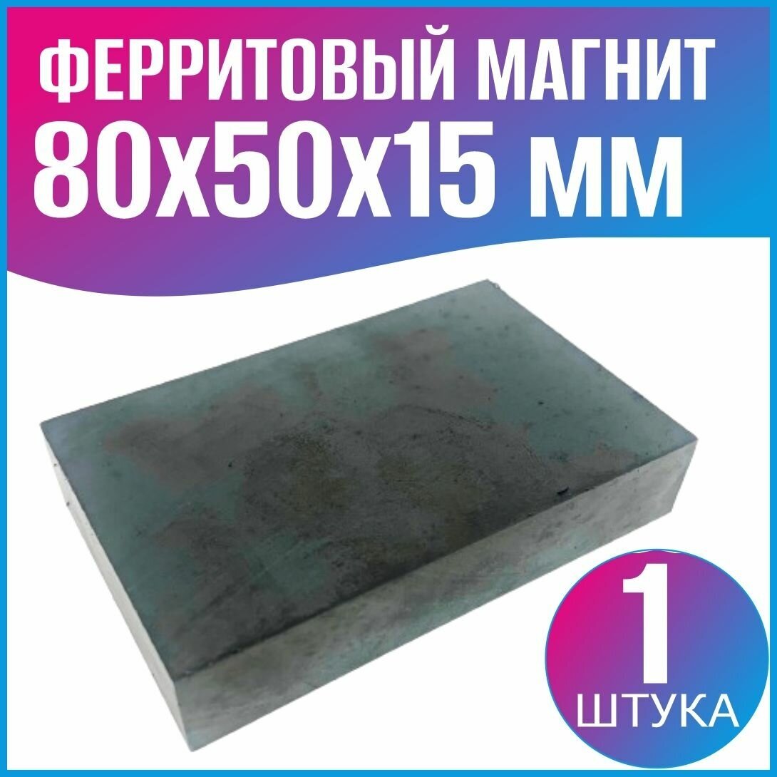 фото Ферритовый магнит Y35 80x50x15мм.