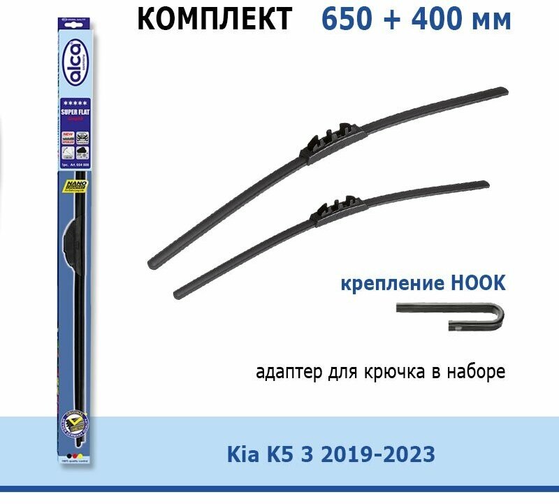 Дворники Alca Super Flat 650 мм + 400 мм Hook для Kia K5 / Киа К5 3 2019-2023