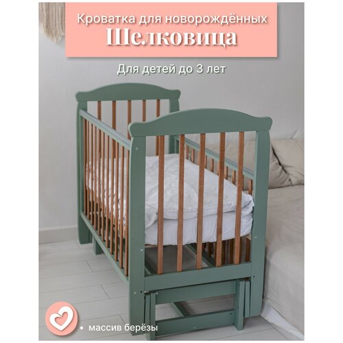 Кроватка детская для новорожденных классическая ComfortBaby Шелковица