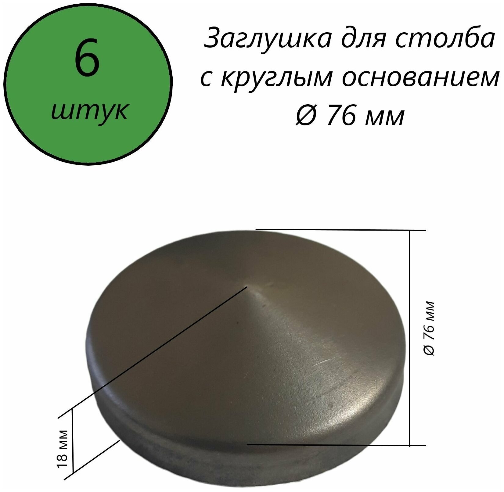Заглушка круглая, наконечник, навершие на забор, крышка для столба, кованый декор на трубу диаметром 76 мм. В наборе 6 шт.