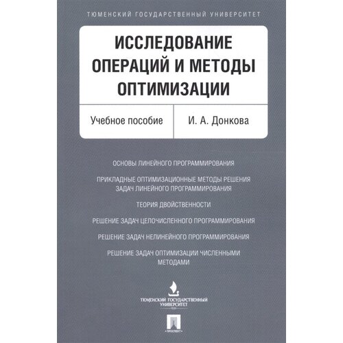 Исследование операций и методы оптимизации. Учебное пособие