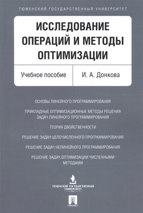 Исследование операций и методы оптимизации. Учебное пособие - фото №1