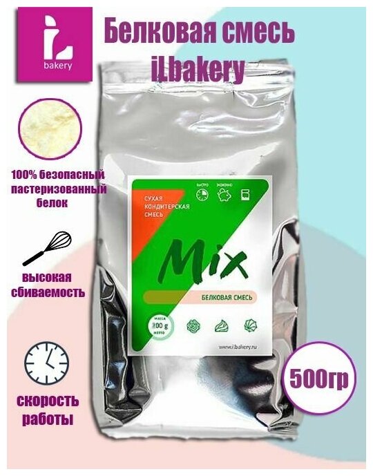 IL-mix смесь для приготовления зефира, 500гр, ILbakery