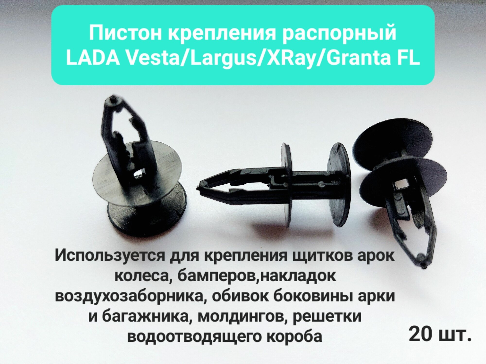 Клипса (пистон) крепления распорный Lada Vesta, Largus, XRAY, Granta FL ( оригинал ), в наборе 20 штук