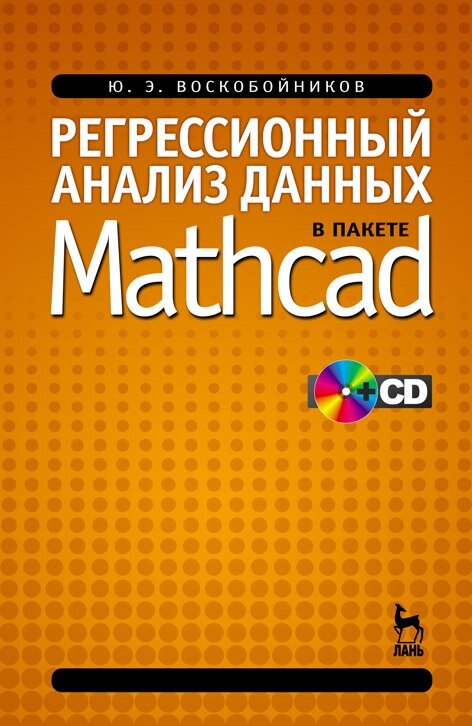 Воскобойников Ю. Е. "Регрессионный анализ данных в пакете MATHCAD + CD"