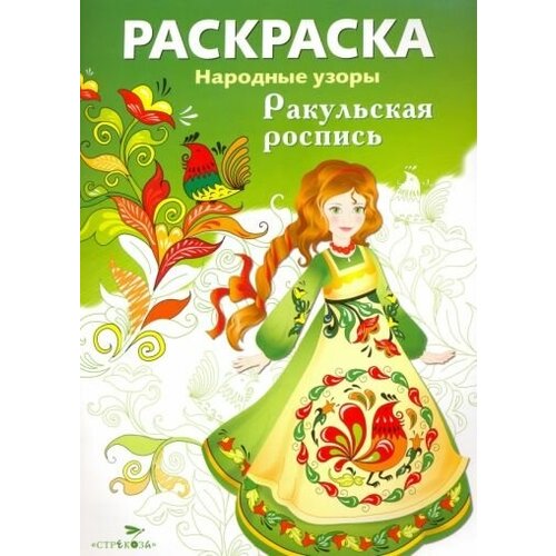 Раскраска ракульская роспись раскраска народные узоры хохломская роспись