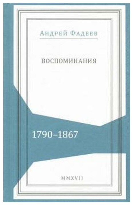 Воспоминания. 1790-1867 (Фадеев Андрей Михайлович) - фото №1