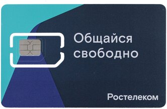 Безлимитный интернет (150 gb) за 320 руб./мес. 4G, LTE для смартфона, планшета, модема и роутера. Ростелеком - выгодный тариф, новая Sim-карта