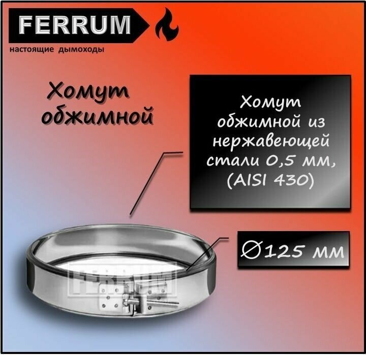 Хомут обжимной (430 0,5 мм) Ф125 Ferrum - фотография № 1