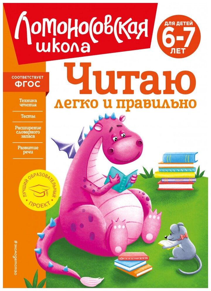 Читаю легко и правильно: для детей 6-7 лет (новое оформление) - фото №1