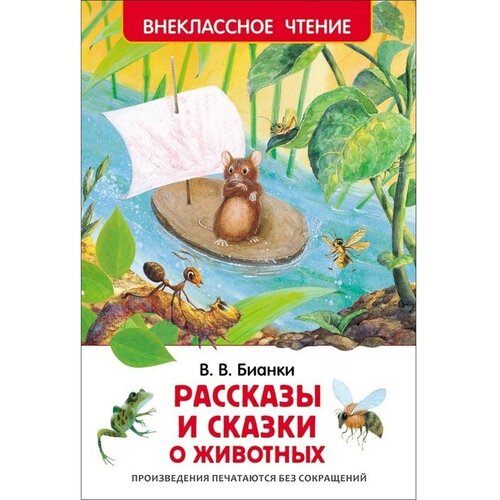 «Рассказы и сказки о животных», Бианки В. В.