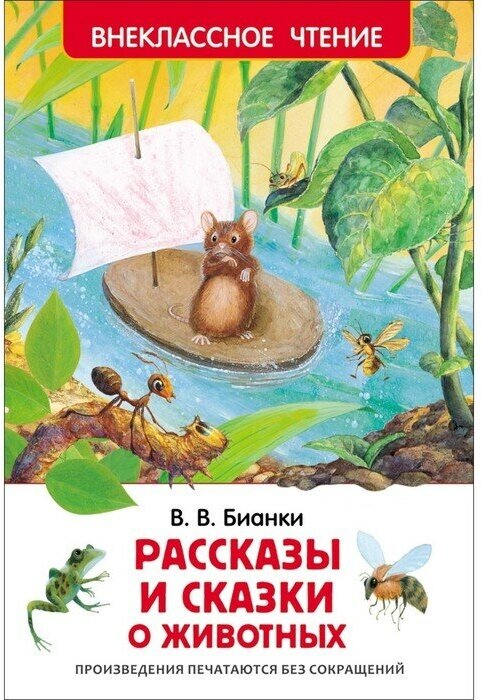 «Рассказы и сказки о животных», Бианки В. В.