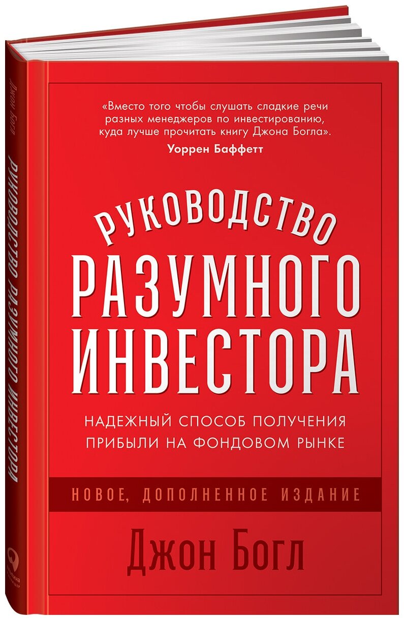 Руководство разумного инвестора: Надежный способ получения прибыли на фондовом рынке (новое, дополненное издание)