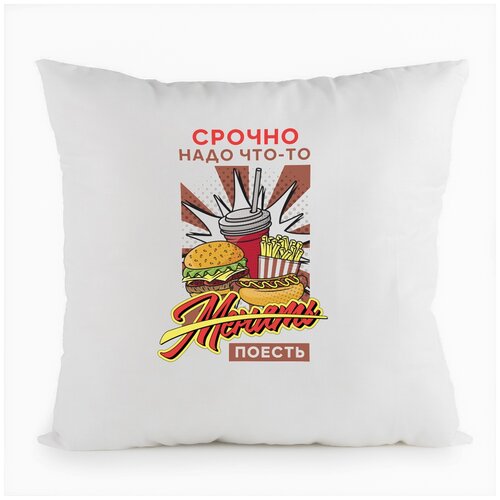 фото Подушка белая coolpodarok прикол. срочно нужно что то поесть,белая