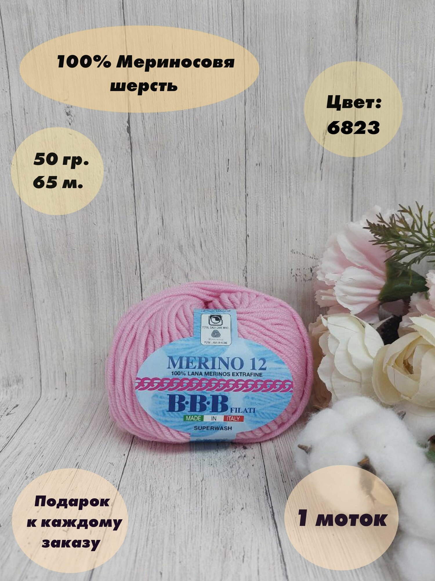 Пряжа для вязания BBB FILATI MERINO 12, 1 моток, Цвет: Розовый (6823), 100% мериносовая шерсть, 50 г, 63м