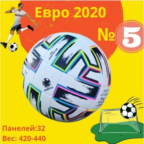 Мяч Евро 2020 футбольный размер №5, всепогодный.