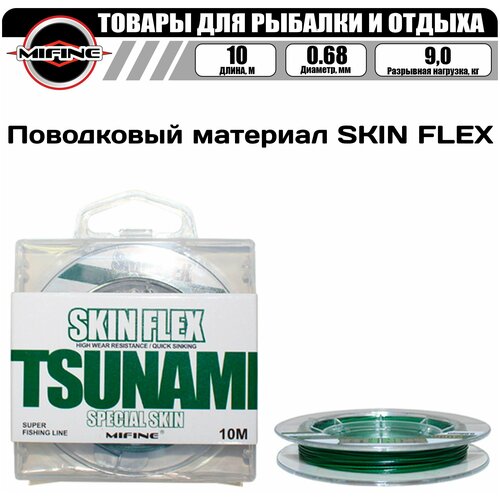 поводковый карповый материал mifine skin flex 10м 30lb 0 72мм для карповой рыбалки Поводковый карповый материал MIFINE SKIN FLEX 10м 20Lb 0,68мм / для карповой рыбалки