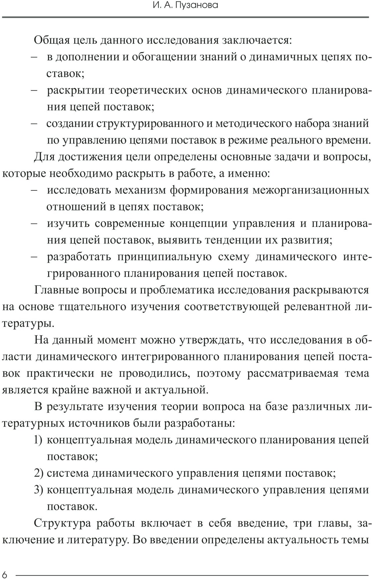 Динамическое интегрированное планирование цепей поставок. Монография - фото №5