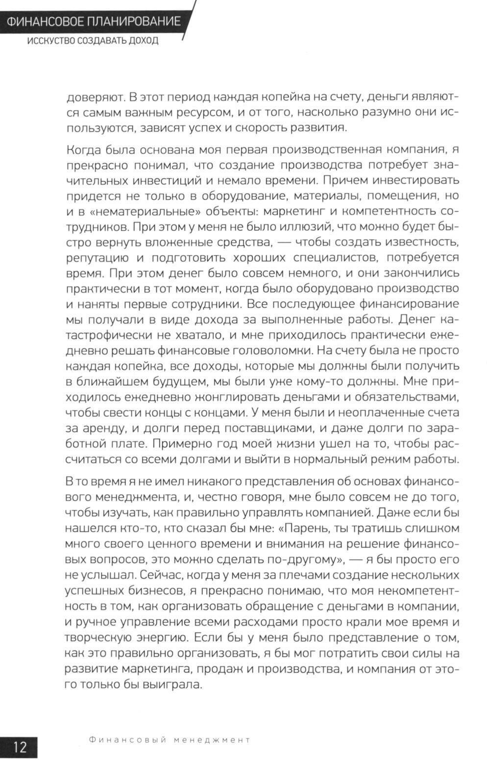 Финансовое планирование. Искусство создавать доход - фото №10