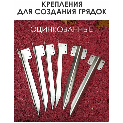 Набор из 6 стоек для крепления грядок, клумб, ограждений длина 420 мм оцинкованая сталь 2 мм